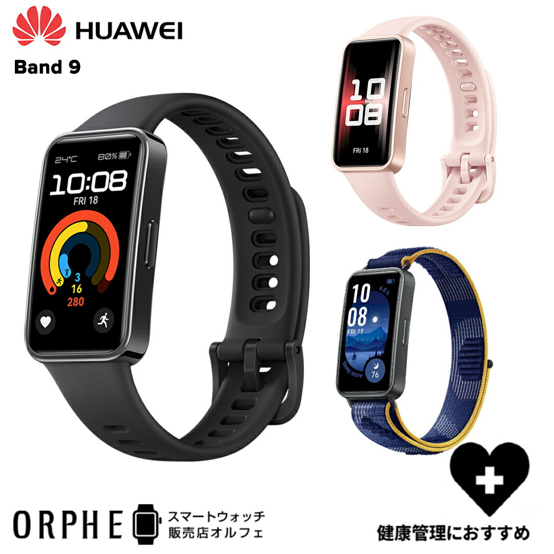 ファーウェイ スマートウォッチ メンズ 新作【送料無料 国内正規品】ファーウェイ HUAWEI Band 9 ブラック ピンク ナイロンブルー 時計 スマートウォッチ 男女兼用 腕時計 24時間健康管理 ライフログ 健康モニタリング Android iOS 対応 ヘルスケア ロングバッテリー 薄型 睡眠 大画面