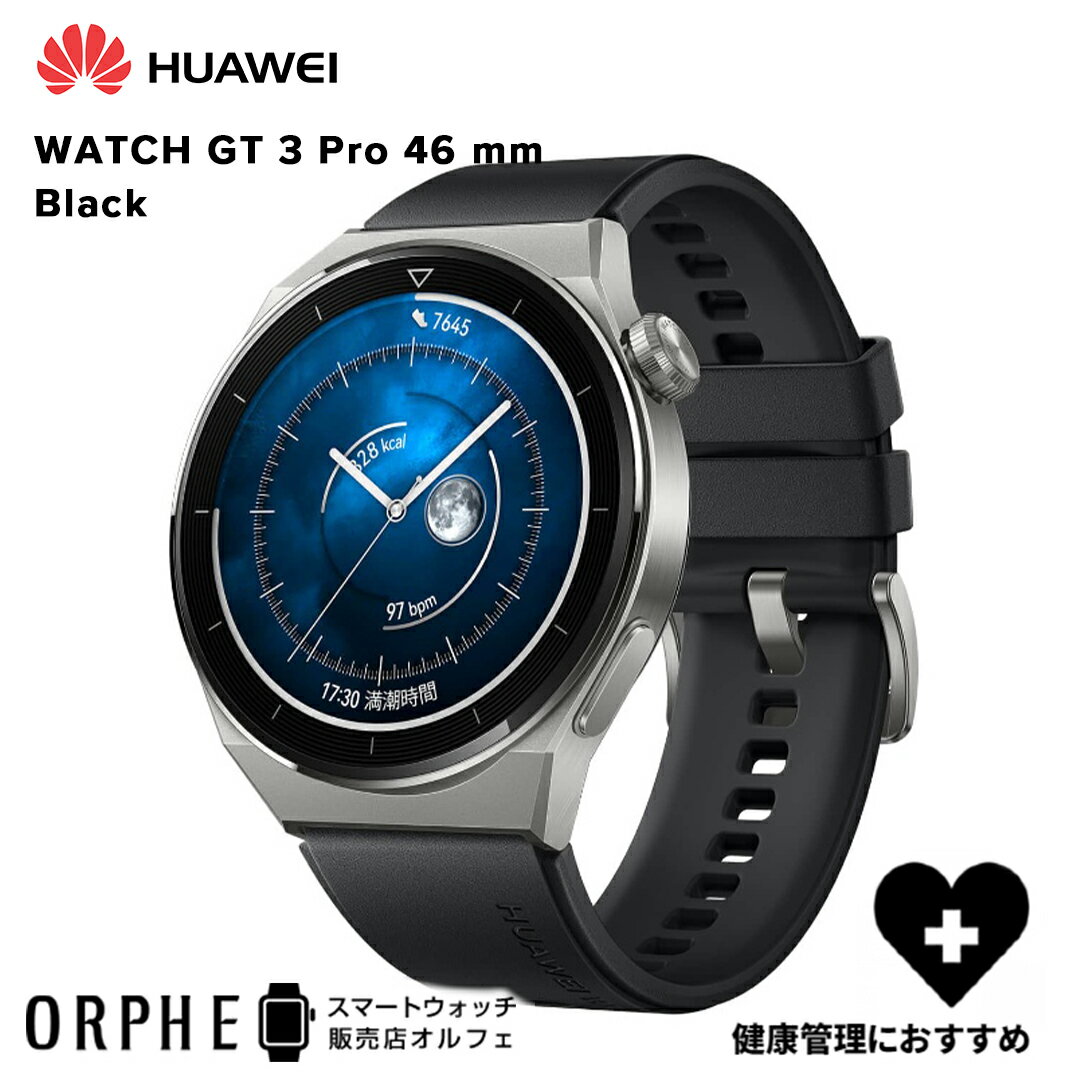 特別価格【送料無料 国内正規品】新作 ファーウェイ HUAWEI WATCH GT3 Pro 46mm Black ブラック 時計 スマートウォッチ メンズ レディース 腕時計 ランニング ライフログ マルチスポーツ アウトドア サイクリング ヘルスケア プレゼント