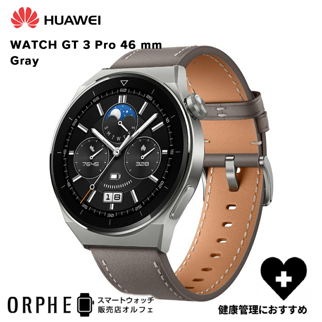 ファーウェイ スマートウォッチ メンズ 【送料無料 国内正規品】新作 ファーウェイ HUAWEI WATCH GT3 Pro 46mm Gray グレー 時計 スマートウォッチ メンズ レディース 腕時計 ランニング ライフログ マルチスポーツ アウトドア サイクリング ヘルスケア プレゼント