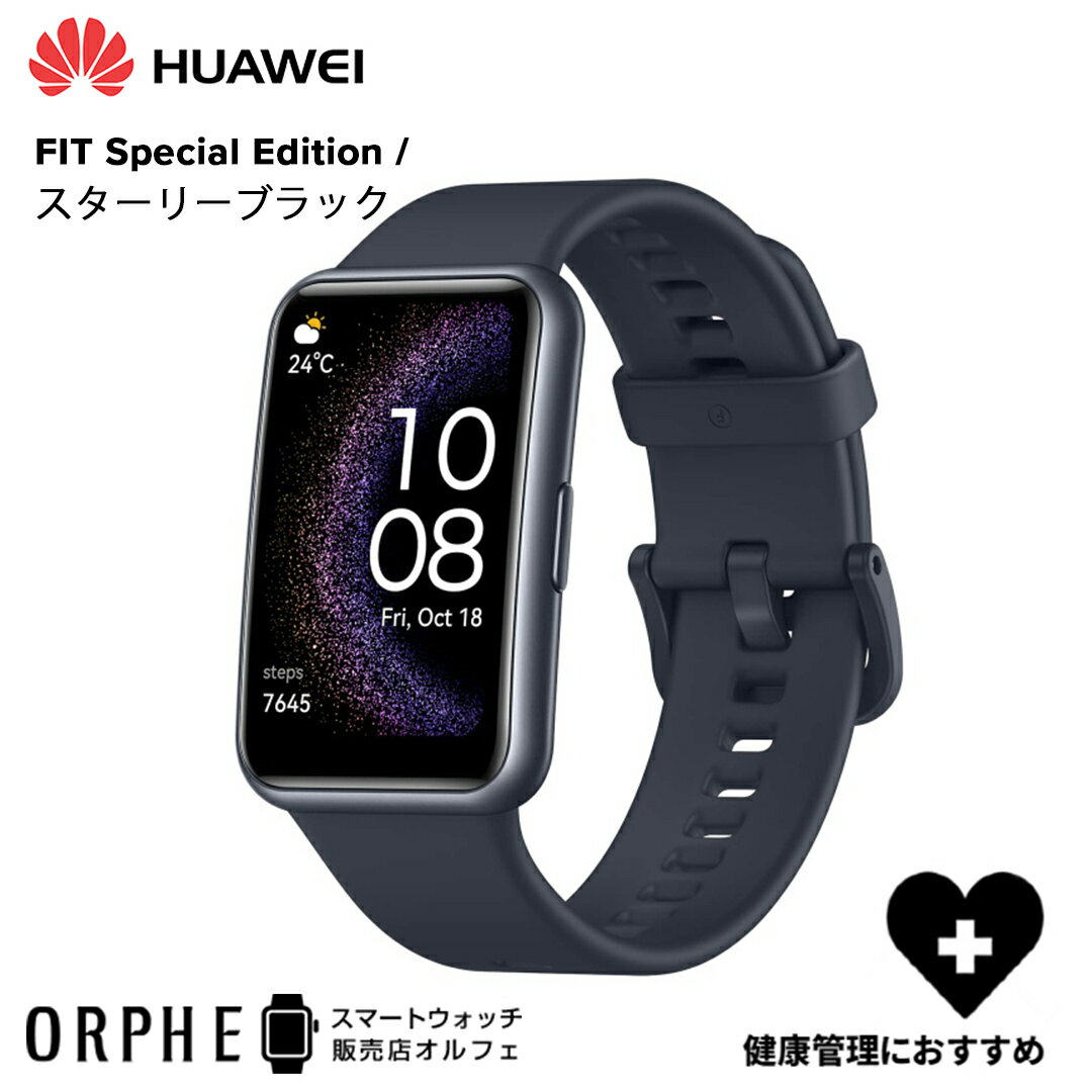 ファーウェイ スマートウォッチ メンズ 【送料無料 国内正規品】ファーウェイ HUAWEI WATCH FIT Special Edition スターリー ブラック 時計 スマートウォッチ 男女兼用 腕時計 ランニング ライフログ マルチスポーツ アウトドア ヘルスケア ロングバッテリー 血中酸素常時測定 薄型 睡眠 大画面