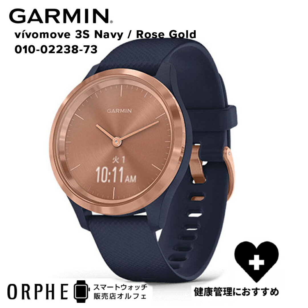 【ポイント10倍 送料無料】ガーミン GARMIN vivomove 3S Navy/Rose Gold ヴィヴォムーブ ネイビー/ローズゴールド 010-02238-73 時計 スマートウォッチ メンズ レディース 腕時計 男女兼用 ランニング マルチスポーツ Suica対応 健康 睡眠 フィットネス ライフログ 心拍数