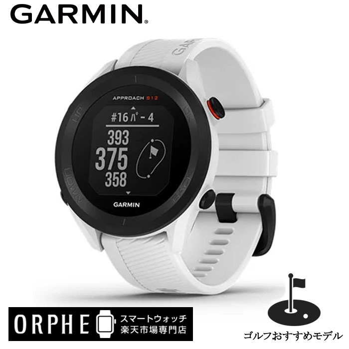 【ポイント10倍 送料無料】 ガーミン GARMIN Approach S12 White アプローチ S12 ホワイト 010-02472-22 メンズ スマートウォッチ 腕時計 時計 ゴルフ 距離計 高低差 ナビ スポーツ GPS アプリ スコア管理 データ分析 コース戦略 軽量 シンプル 防水 ウェアラブル 普段遣い