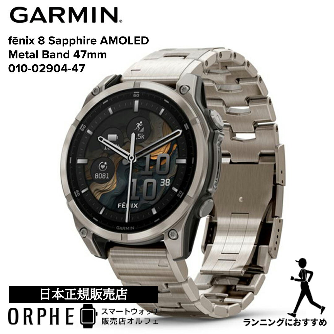 【要エントリー!ブラックフライデーP最大47倍】ガーミン GARMIN フェニックス fenix 8 Sapphire AMOLED Metal Band 47...