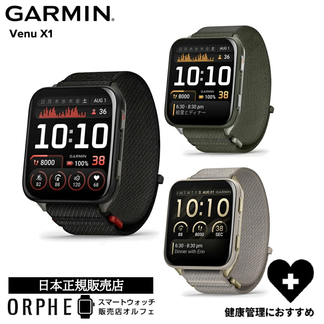 新作 ガーミン GARMIN Venu X1 Black 010-02980-12 Moss 010-02980-22 French Gray 010-02980-32 ヴェニュー X1 ブラック モス フレンチグレー 軽量 スマート通話 健康 大画面 約8日間長時間バッテリー メンズ レディース スマートウォッチ