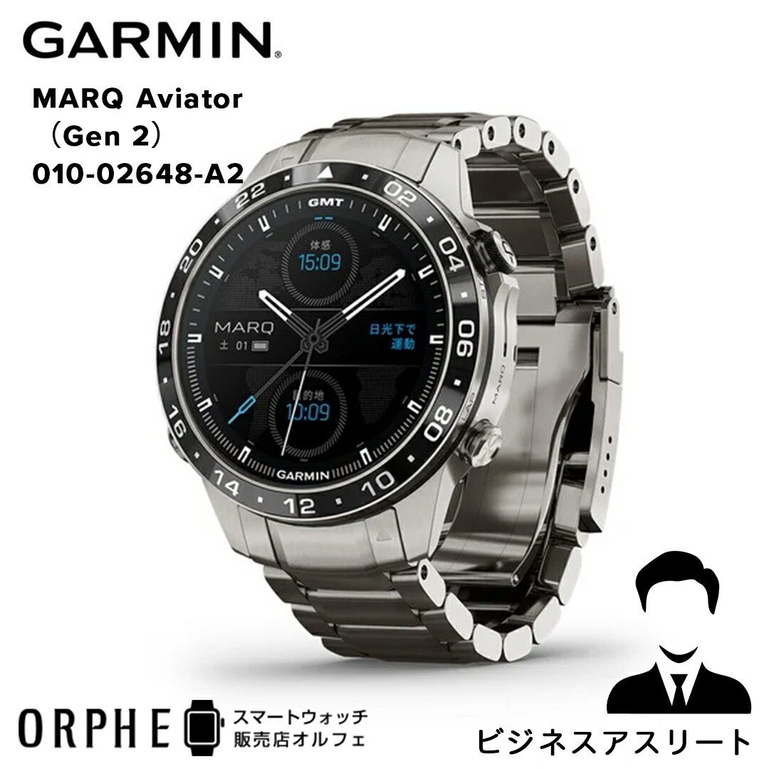 保護フィルムプレゼント【送料無料 国内正規品】新作 ガーミン GARMIN MARQ Aviator（Gen 2）マーク アビエーター 010-02648-A2 時計 スマートウォッチ メンズ 腕時計 ランニング ライフログ サイクリング フィットネス ランニング 航空 suica対応