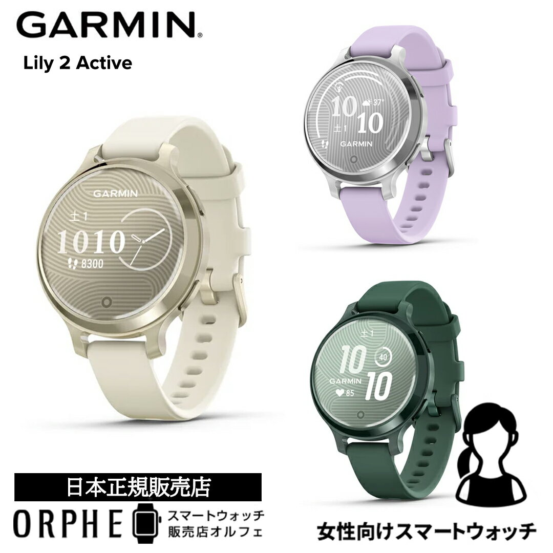 ガーミン GARMIN Lily 2 Active リリー 2 アクティブ 010-02891-40 010-02891-41 010-02891-42 時計 スマートウォッチ レディース 腕時計 ランニング ライフログ ヨガ ウォーキング プレゼント Suica決済 卒業祝い 入学祝い