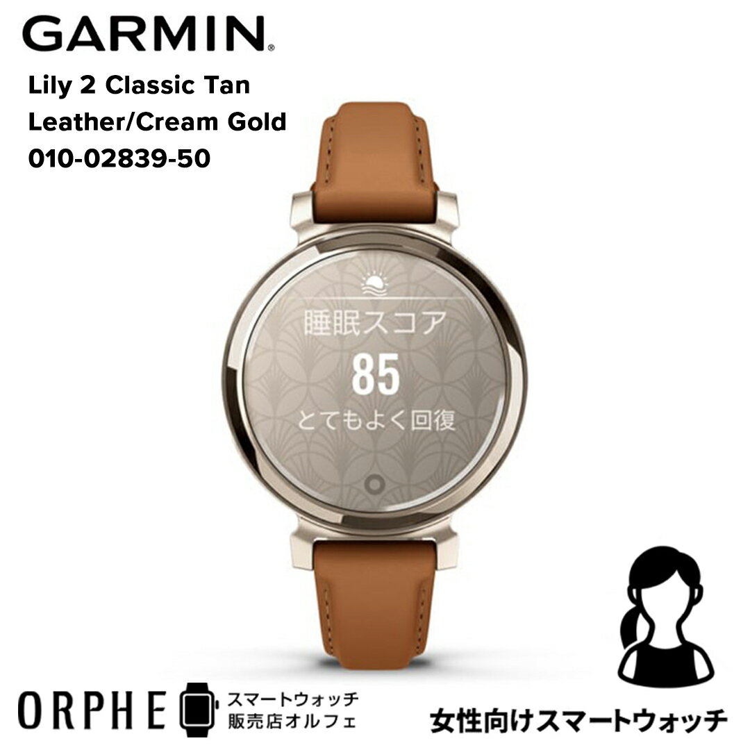 新作【ポイント10倍 送料無料 国内正規品】ガーミン スマートウォッチ GARMIN Lily 2 Classic Tan Leather/Cream Gold 010-02839-50 リリー2 クラシック タンレザー/クリームゴールド 時計 レディース 腕時計 ランニング ヨガ ウォーキング プレゼント