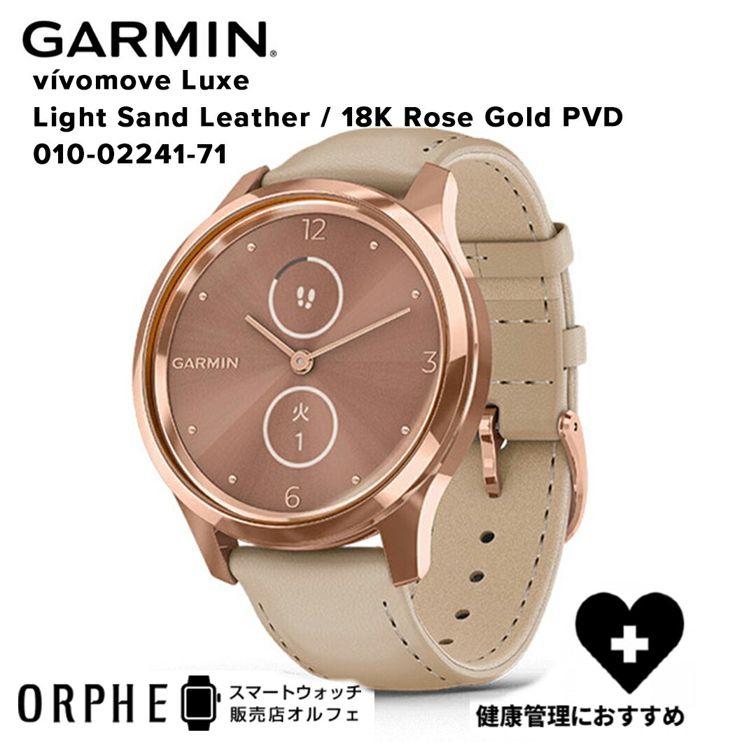 女性人気NO.1【ポイント10倍 送料無料 国内正規品】ガーミン GARMIN vivomove Luxe LightSandLeather/18K Rose Gold PVD ヴィヴォムーブ リュクス 010-02241-71 時計 スマートウォッチ メンズ レディース 腕時計 Suica対応 プレゼント