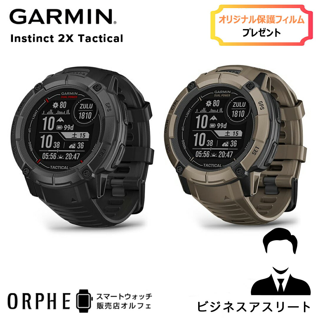 スポーツ 保護フィルムプレゼント【ポイント10倍 送料無料 国内正規品】ガーミン GARMIN インスティンクト タクティカル 2X Instinct 2X Dual Power Tactical 010-02805-72 010-02805-62 自衛隊 アウトドア トレーニング 釣り 防水 ソーラー