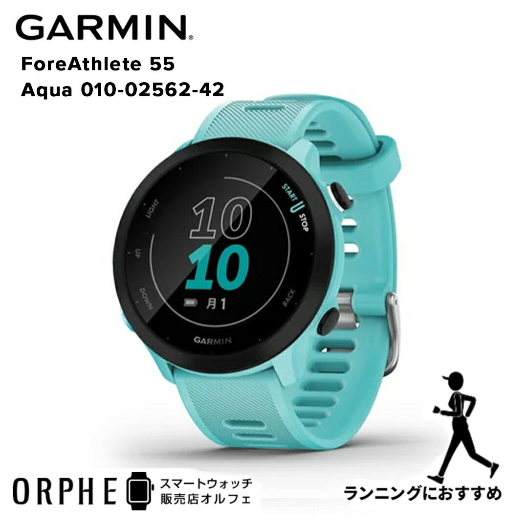 ランナーにおすすめ【ポイント10倍 送料無料 国内正規品】ガーミン GARMIN ForeAthlete 55 フォアアスリート アクア 010-02562-42 時計 スマートウォッチ メンズ レディース 腕時計 ランニング ライフログ スポーツ ウォーキング 心拍計 フィットネス プレゼント