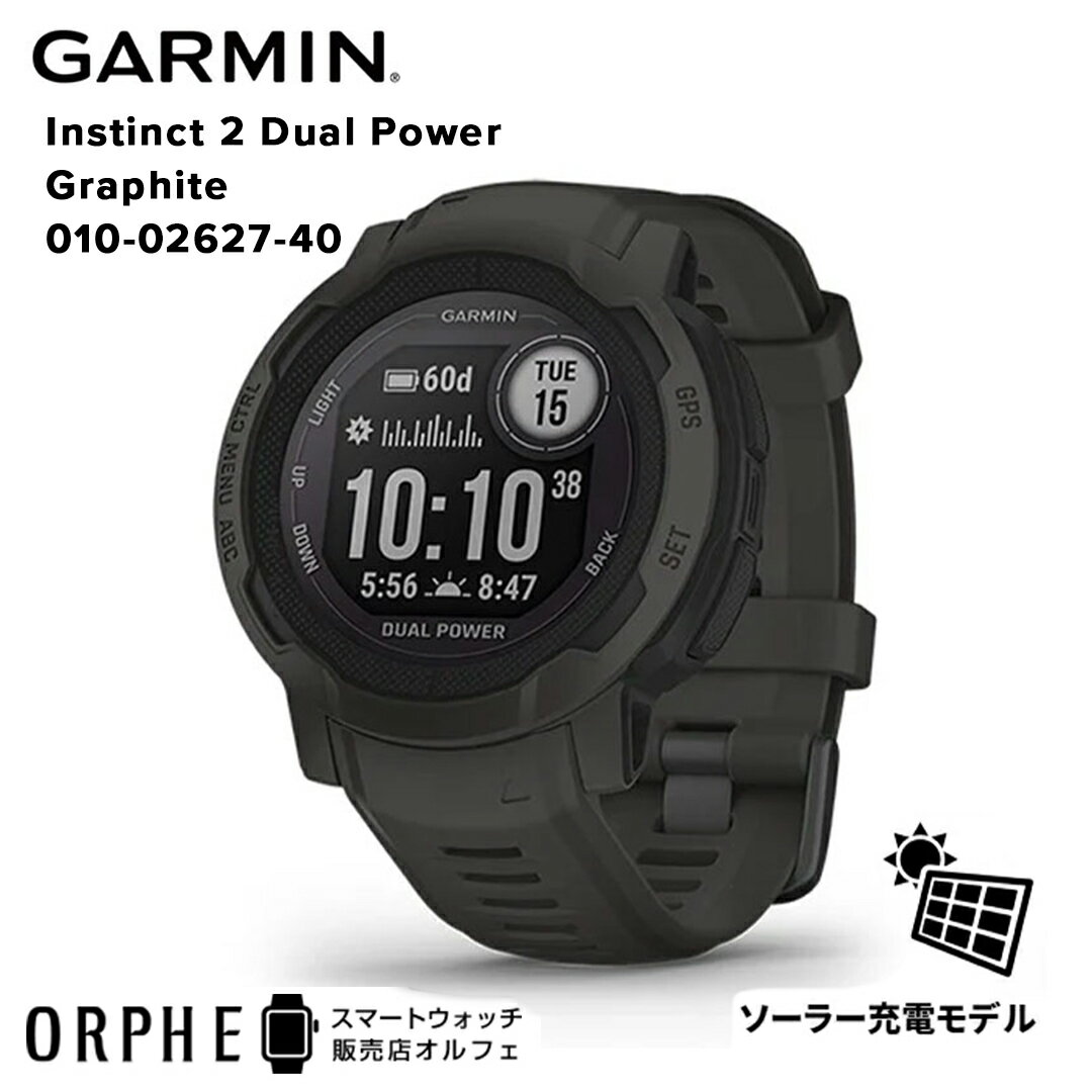 【ポイント10倍 送料無料 国内正規品】ガーミン GARMIN Instinct 2 Dual Power Graphite インスティンクト デュアルパワー グラファイト 010-02627-40 スマートウォッチ メンズ 腕時計 suica対応 ランニング アウトドア サイクリング ソーラー充電 プレゼント クリスマス