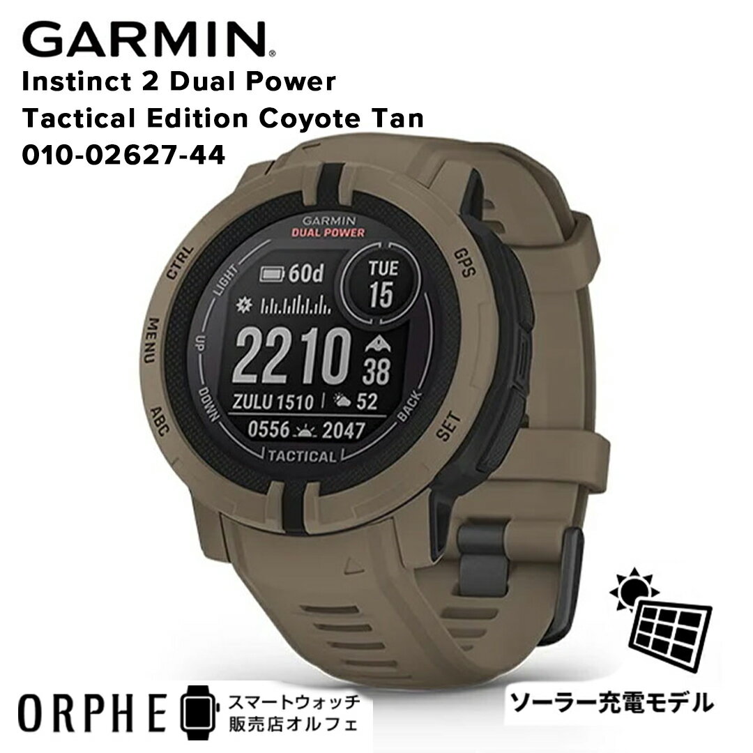 特価！【ポイント10倍 送料無料 国内正規品】ガーミン GARMIN Instinct2 DualPower TacticalEdition CoyoteTan 010-02627-44 インスティンクト デュアルパワー 010-02627-44 腕時計 スマートウォッチ suica対応 メンズ レディース ソーラー充電 プレゼント