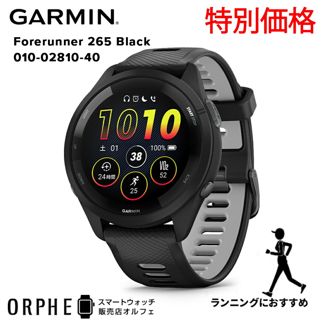 保護フィルムプレゼント【送料無料 国内正規品】ガーミン GARMIN Forerunner 265 Black フォアランナー265 ブラック 010-02810-40 時計 スマートウォッチ メンズ レディース 腕時計 ランニング マラソン ジョギング ウォーキング フィットネス