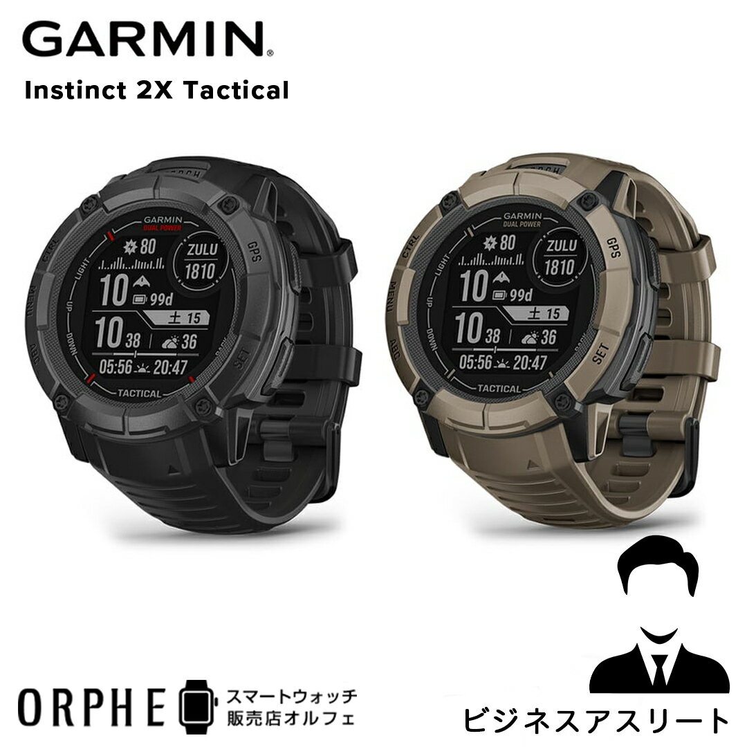 【送料無料 国内正規品】ガーミン GARMIN Instinct 2X Dual Power Tactical Edition Black 010-02805-72 インスティンクト2X デュアルパワー 時計 スマートウォッチ 大型 スマートウォッチ ソーラー充電トレーニング機能 LEDライト