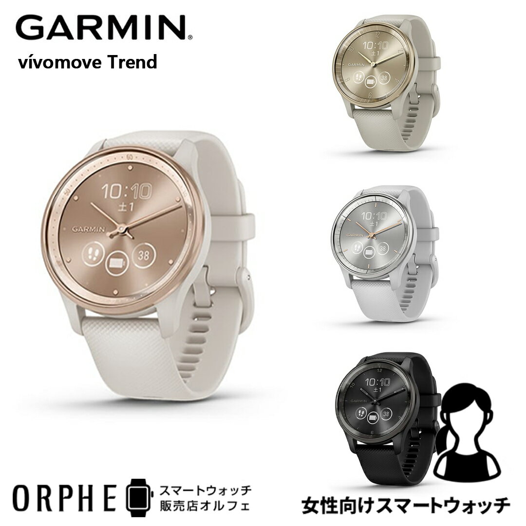 【送料無料 国内正規品】 ガーミン GARMIN vivomove Trend Ivory / Peach Gold 010-02665-71 時計 スマートウォッチ レディース 腕時計 ランニング ライフログ ヨガ ウォーキング プレゼント スマートフォン通知 Suica決済 プレゼント