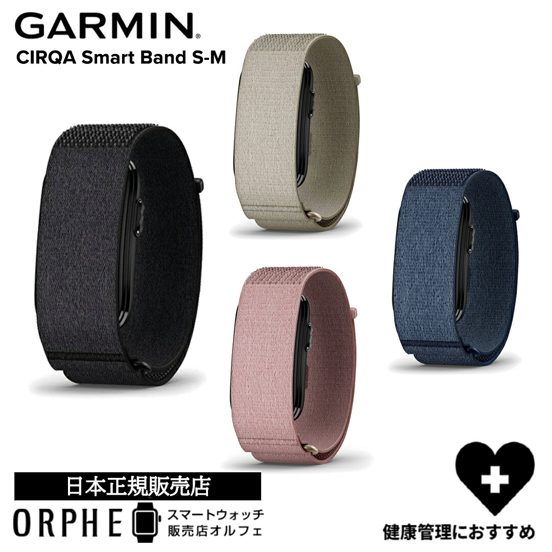 ガーミン GARMIN CIRQA Smart Band S-M Black 010-04675-30 / French Gray 010-04675-31 / Mauve 010-04675-32 / Captain Blue 010-04675-33 メンズ レディース フィットネス スマートバンド 約10日間バッテリー