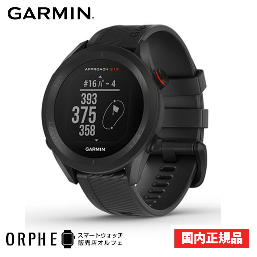 【ポイント10倍 送料無料】ガーミン GARMIN Approach S12 Black アプローチ S12 ブラック 010-02472-20 時計 メンズ 腕時計 スマートウォッチ ゴルフ 距離計 高低差 ナビ スポーツ GPS アプリ スコア管理 データ分析 コース戦略 軽量 シンプル 防水 ウェアラブル 普段遣い