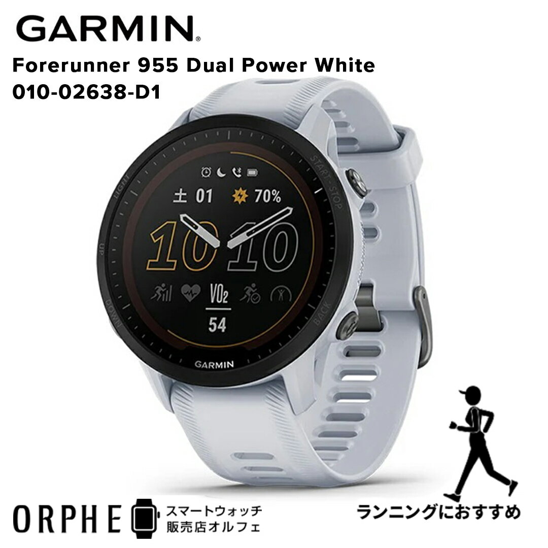 【ポイント10倍 送料無料 国内正規品】 ガーミン GARMIN Forerunner955 DualPower White 010-02638-D1 フォアランナー955 時計 スマートウォッチ メンズ レディース 腕時計 Suica対応 ランニング ウォーキング トライアスロン マラソン