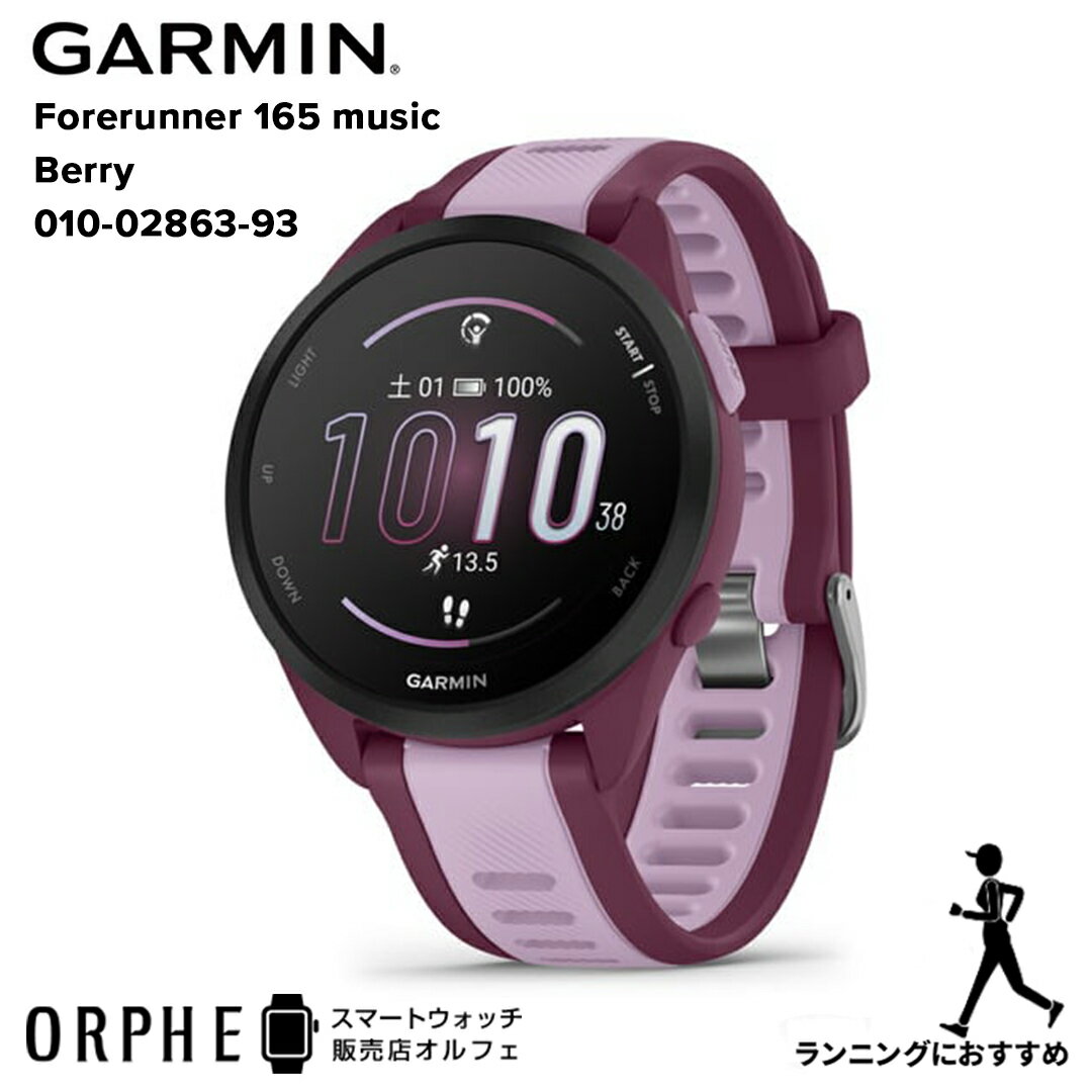 新作【ポイント10倍 送料無料 国内正規品】ガーミン GARMIN Forerunner 165 Music Berry フォアランナー165 ベリー 010-02863-93 時計 スマートウォッチ メンズ レディース 腕時計 ランニング マラソン ランニング ウォーキング フィットネス バイク