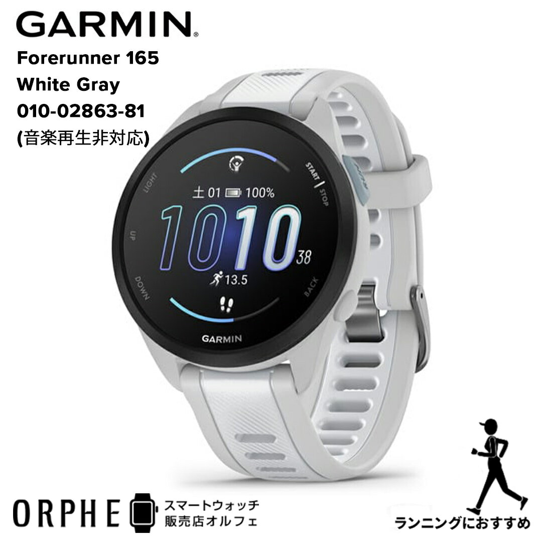 新作【送料無料 国内正規品】ガーミン GARMIN Forerunner 165 White Gray フォアランナー165 ホワイト グレイ 010-02863-81 時計 スマ..