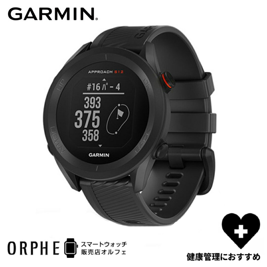 【ポイント10倍 送料無料 国内正規品】ガーミン GARMIN Approach S12 Black アプローチS12 ブラック 010-02472-20 スマートウォッチ 腕時計 メンズ レディース ゴルフ 距離計 高低差 ナビ スポーツ GPS アプリ スコア管理 軽量 シンプル