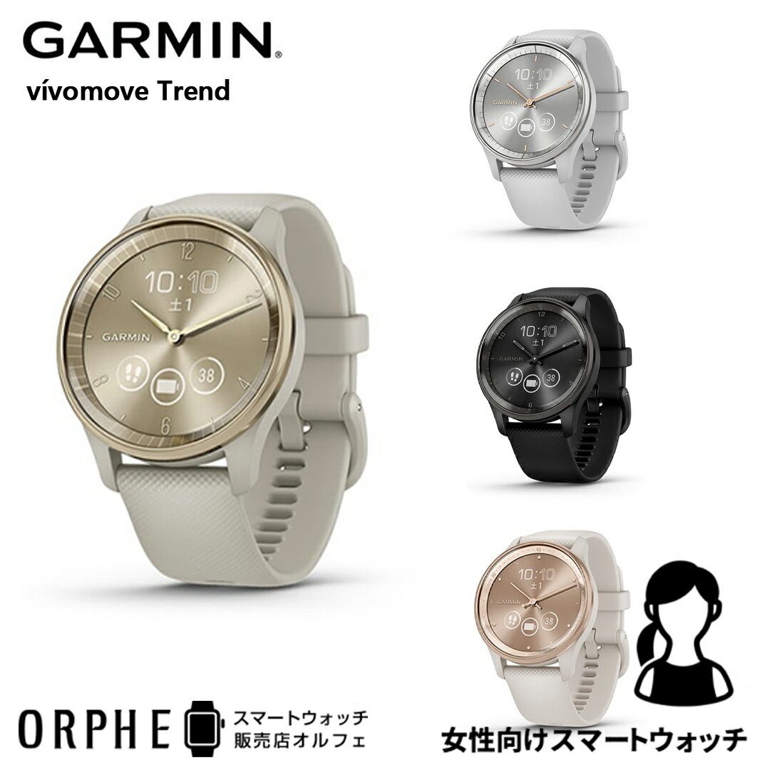 楽天スマートウォッチ販売店オルフェ【ポイント10倍 送料無料 国内正規品】 ガーミン GARMIN v?vomove Trend French Gray / Cream Gold 010-02665-72 時計 スマートウォッチ レディース 腕時計 ランニング ライフログ ヨガ ウォーキング スマートフォン通知 Suica決済 タッチスクリーン