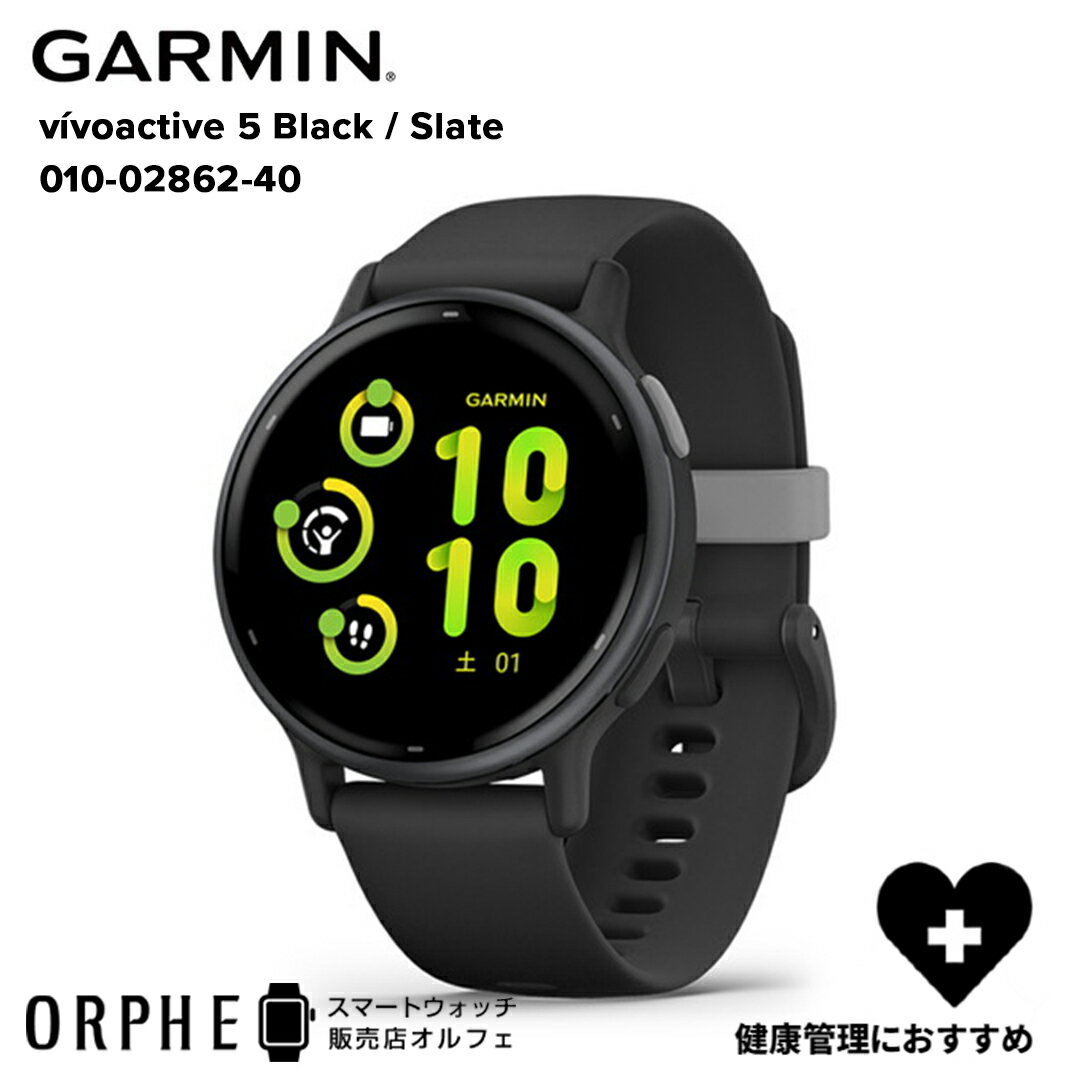 ガーミン GARMIN vivoactive 5 Black / Slate ヴィヴォアクティブ5 ブラック スレイト 010-02862-40 GPS スマートウォッチ メンズ レディース 健康モニタリング フィットネス 腕時計 男女兼用 ランニング Suica対応