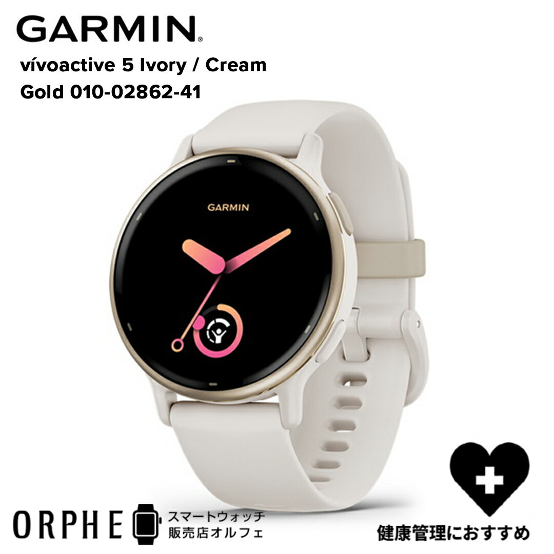 【送料無料 国内正規品】ガーミン GARMIN vivoactive 5 Ivory / Cream Gold ヴィヴォアクティブ5 010-02862-41 GPS スマートウォッチ ..