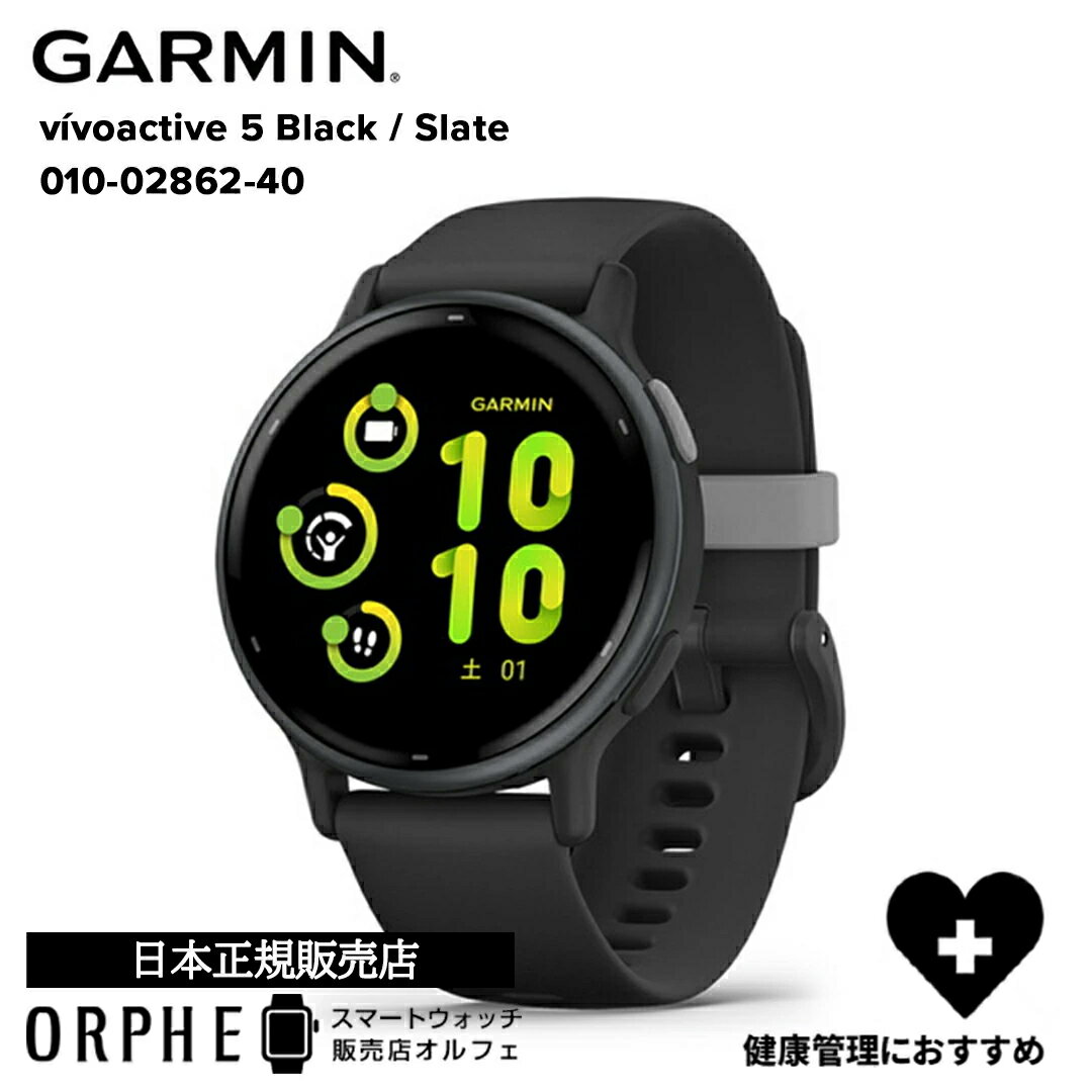 買物マラソンP最大47倍 ガーミン GARMIN vivoactive 5 Black / Slate ヴィヴォアクティブ5 ブラック スレイト 010-02862-40 GPS スマートウォッチ メンズ レディース フィットネス 腕時計 男女兼用 ランニング