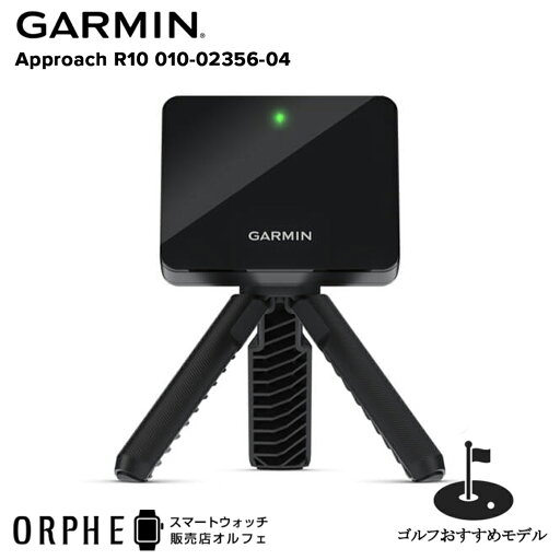 【国内正規品】ガーミン GARMIN Approach R10 アプローチ R10 010-02356-04 メンズ レディース ゴルフ ポータブル弾道測定器 ゴルフシミュレーター 最大10時間 バッテリー スイングキャプチャ機能 母の日 父の日 【国内正規品】ガーミン GARMIN Approach R10 アプローチ R10 010-02356-04 メンズ レディース ゴルフ ポータブル弾道測定器 ゴルフシミュレーター 最大10時間 バッテリー スイングキャプチャ機能 母の日 父の日