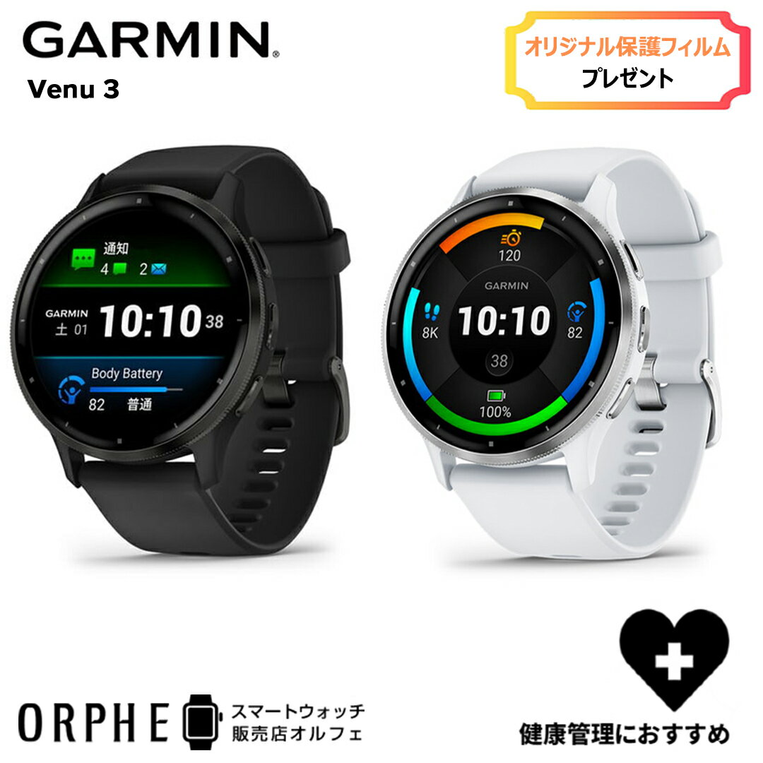 保護フィルムプレゼント【送料無料 国内正規品】ガーミン GARMIN VENU3 010-02784-40 010-02784-41 ヴェニュー3 ブラック ホワイト メンズ レディース スマートウォッチ GPS ランニング ウォーキング トレーニング フィットネス 健康管理