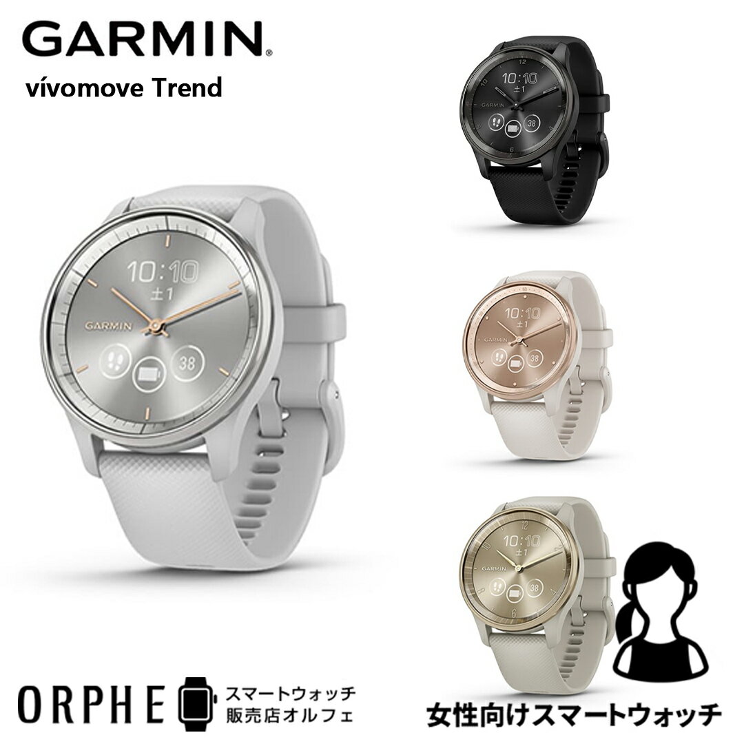 【ポイント10倍 送料無料 国内正規品】女性におすすめ ガーミン GARMIN v?vomove Trend Mist Gray / Silver 010-02665-73 時計 スマートウォッチ レディース 腕時計 ランニング ライフログ ヨガ ウォーキング プレゼント スマートフォン通知 Suica決済