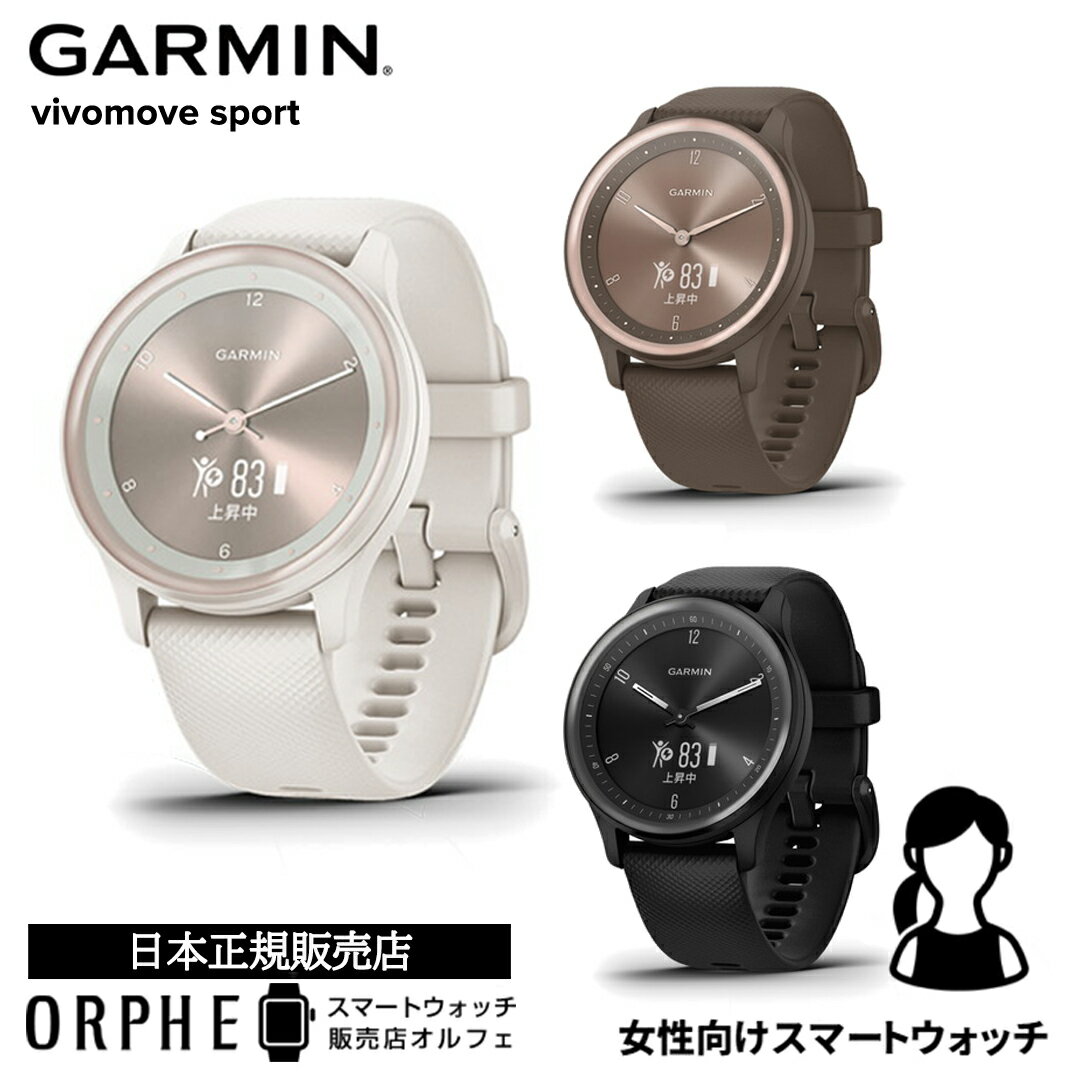 【スーパーセール最大P47倍】ガーミン スマートウォッチ GARMIN vivomove Sport ヴィヴォムーブ スポーツ 010-02566-40 010-02566-41 010-02566-42 時計 メンズ レディース 腕時計 フィットネス ヨガ