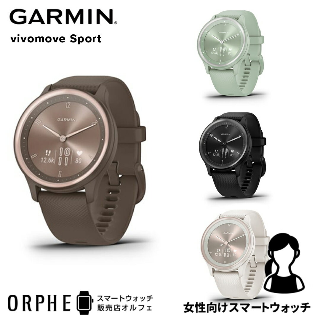 ガーミン スマートウォッチ GARMIN vivomove Sport Peach Gold / Cocoa ヴィヴォムーブ スポーツ ピーチゴールド/ココア 010-02566-42 時計 メンズ レディース 腕時計 ランニング フィットネス ヨガ プレゼント