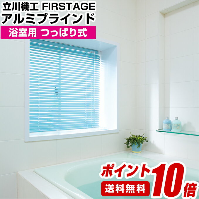 ブラインド アルミブラインド 送料無料 【TKW FIRSTAGE アルミブラインド ポイント10倍!! 浴室タイプ タチカワ 立川機工 日本製 カーテン 】（ つっぱり取付 遮熱 昇降コードblind オルサン 国産 日本製 ロールスクリーン）