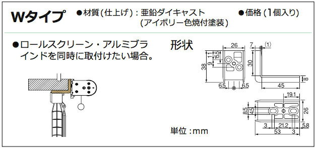 ロールスクリーン ロールカーテン オプションブラケット Wタイプ 1個入り タチカワブラインド 立川機工 （インテリア/遮光/楽天/通販/ブランケット/オプション/ロールスクリーン) 2