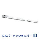 FIRSTAG つっぱり シルバー テンションバー【Sサイズ】 40-60cm対応 アルミブラインド 穴あけ不要 賃貸OK 簡単 取付け 本体と同時購入で送料分（800円）値引き(タチカワブラインド 立川機工 FIRSTAGE ファーステージ TKW アルミブラインド ロールスクリーン 専用)