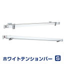 ホワイトテンションバー Sサイズ(25〜120cm) つっぱり棒【FIRSTAGE ロールスクリーン専用】
