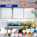 【サンプル】アルミブラインド パーフェクトシルキー【送料無料】 】(blind 遮光 遮熱 つっぱり式 ノンビス オーダー 浴室用 送料無料 ロール カーテン)...