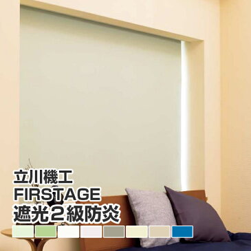ロールスクリーン ロール カーテン ロールブラインド オーダー 送料無料 【 タチカワブラインド 立川機工 FIRSTAGE ファーステージ TKW 遮光 2級 防炎 幅 30-200cm 丈 30-300cm】(遮光 オーダー 柄 防炎 遮熱 調光 )日本製 送料無料