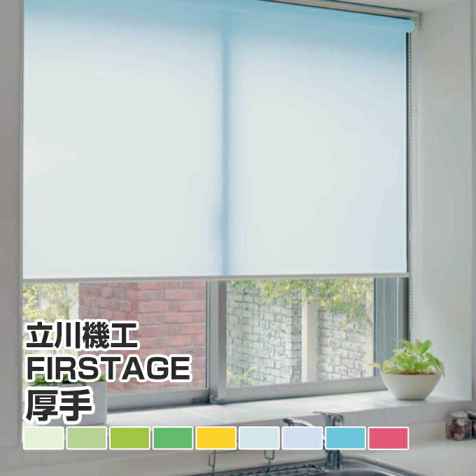 ロールスクリーン ロールカーテン【 TKW タチカワ FIRSTAGE 厚手（デミーク） 幅 25-200cm 丈 30-300cm】（遮光 オーダー 柄 防炎 遮熱 調光 ）日本製 送料無料