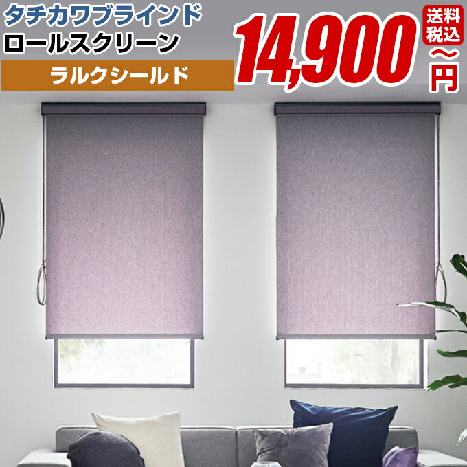 ロールスクリーン ロールカーテン ロールアップスクリーン ラルク【ラルクシールド タチカワブラインド(ジョルノ) 】オーダーメイド 断熱 保温 日本製