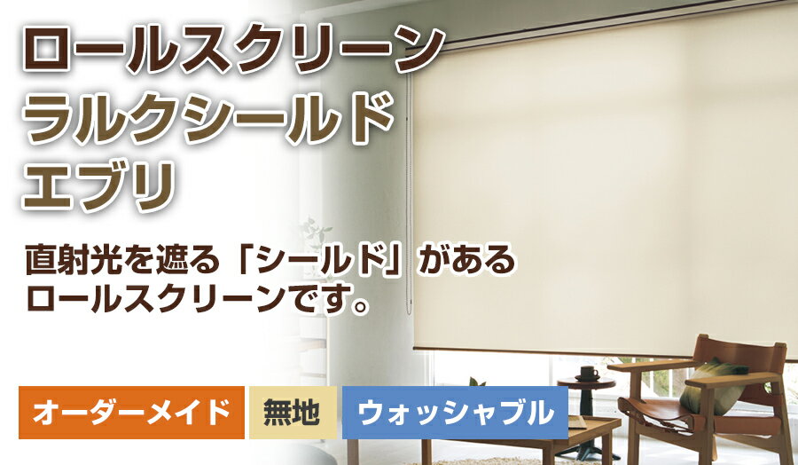 ロールスクリーン ロールカーテン ロールアップスクリーン ラルク【ラルクシールド タチカワブラインド（エブリ） 】オーダーメイド 断熱 保温 日本製