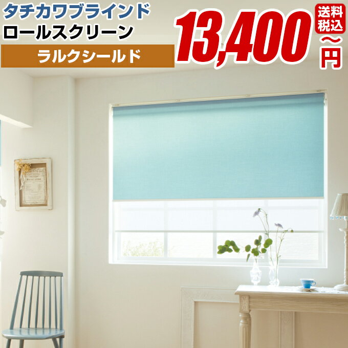 ロールスクリーン ロールカーテン ロールアップスクリーン ラルク【ラルクシールド タチカワブラインド(ライフ) 】オーダーメイド 断熱 保温 日本製