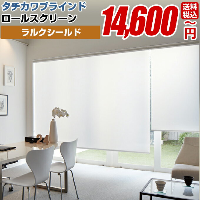 ロールスクリーン ロールカーテン ロールアップスクリーン ラルク【ラルクシールド タチカワブラインド(デイズ) 】オーダーメイド 断熱 保温 日本製