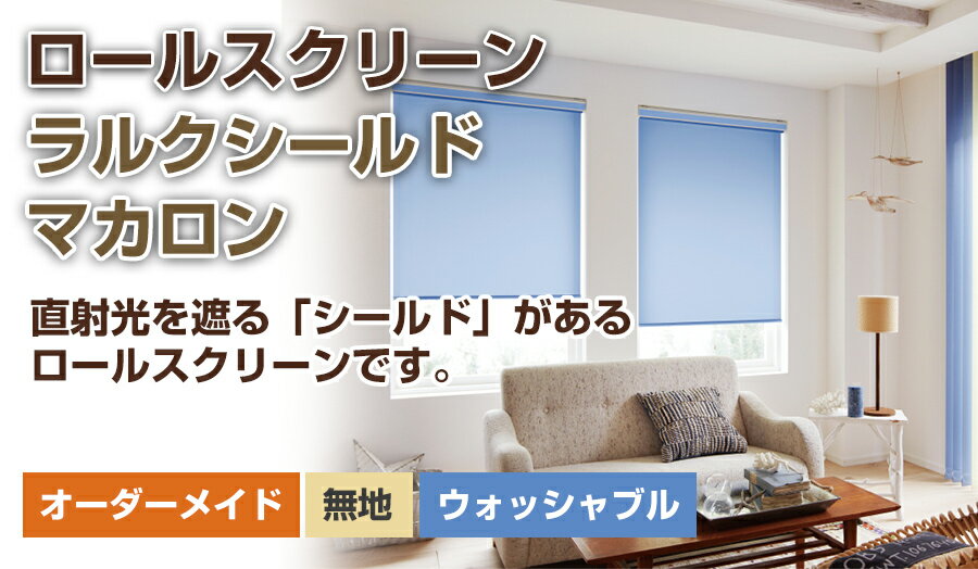 ロールスクリーン ロールカーテン ロールアップスクリーン ラルク【ラルクシールド タチカワブラインド（マカロン） 】オーダーメイド 断熱 保温 日本製