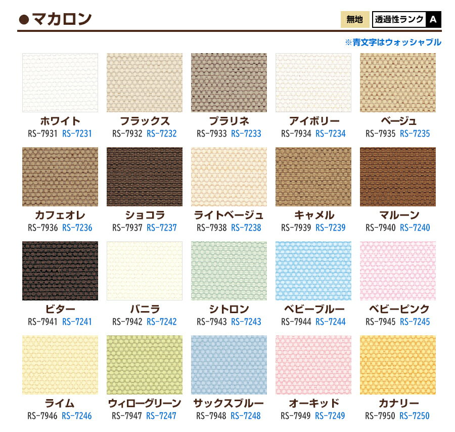 【カラーサンプル】タチカワブラインド ラルクシールド マカロン ロールスクリーン 5色まで【送料無料】