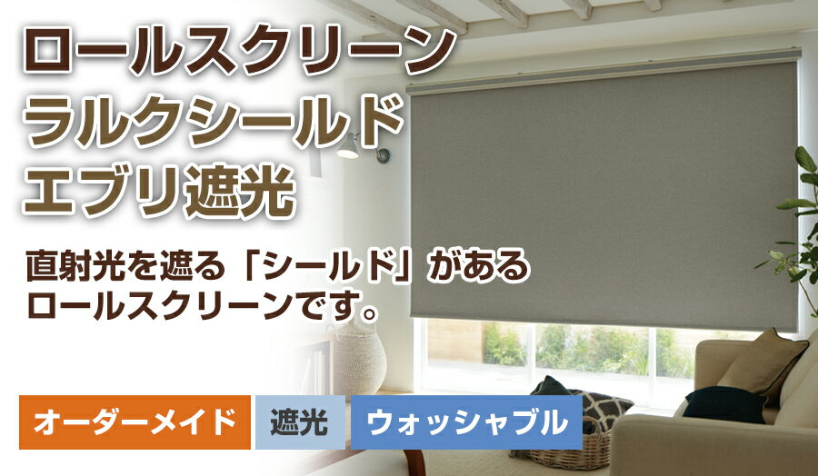 ロールスクリーン ロールカーテン ロールアップスクリーン ラルク【ラルクシールド タチカワブラインド（エブリ遮光） 】オーダーメイド 断熱 保温 日本製
