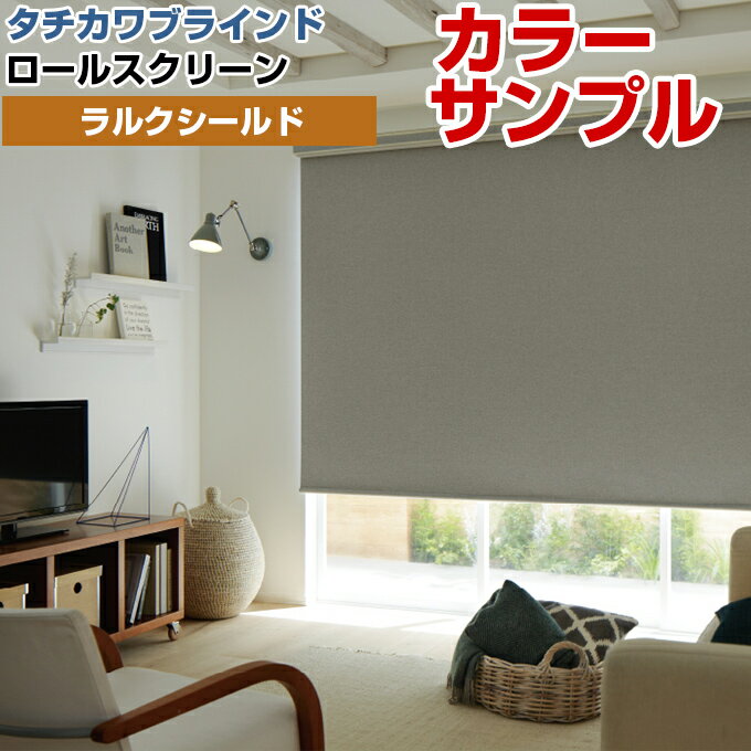 【カラーサンプル】タチカワブラインド ラルクシールド ビブレ遮光 ロールスクリーン 5色まで【送料無料】