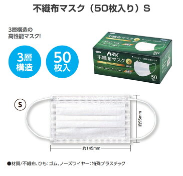 マスク マスク用品 大人用 子供用 男女兼用【不織布マスク（50枚入り）S】高品質 簡単 飛沫防止 洗える ファッション ウイルス対策